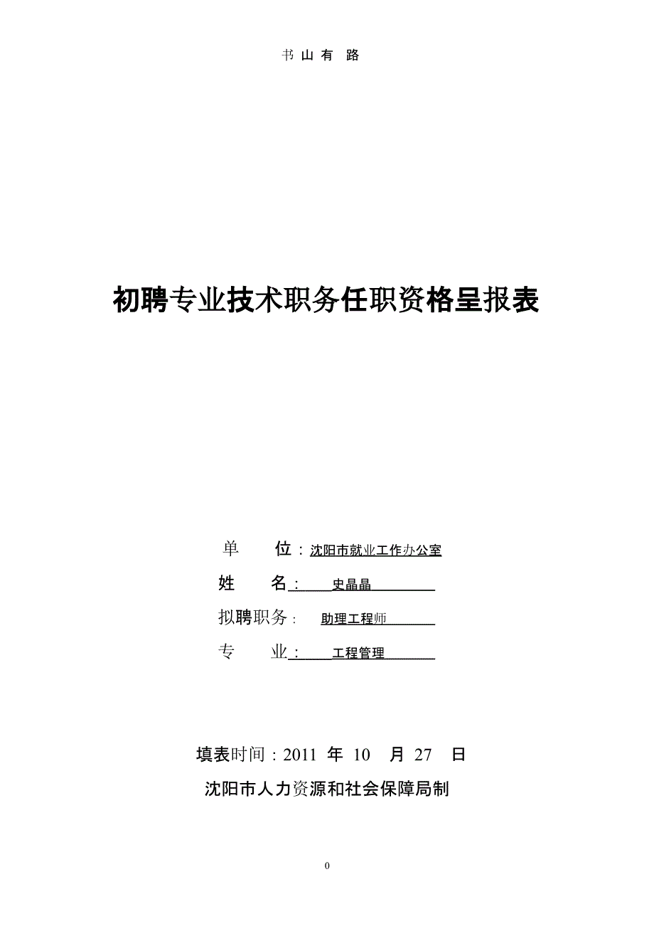 初聘专业技术职务呈报表（5.28）.pptx_第1页