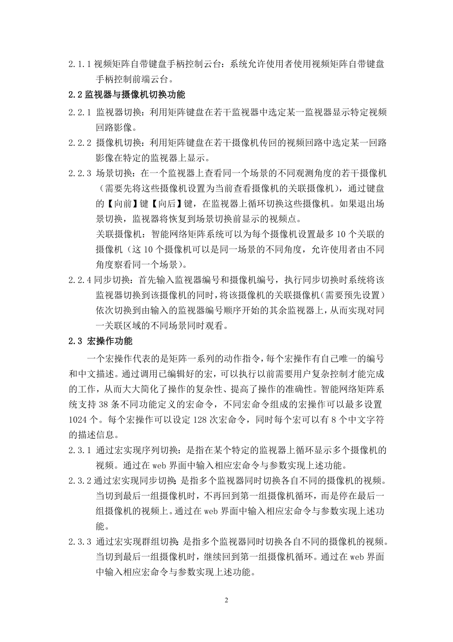 视频矩阵含键盘为核心控制设备及web界面宏编程为核心控制手段的半模拟视频监控系统设计、安装、调试与使用.doc_第2页