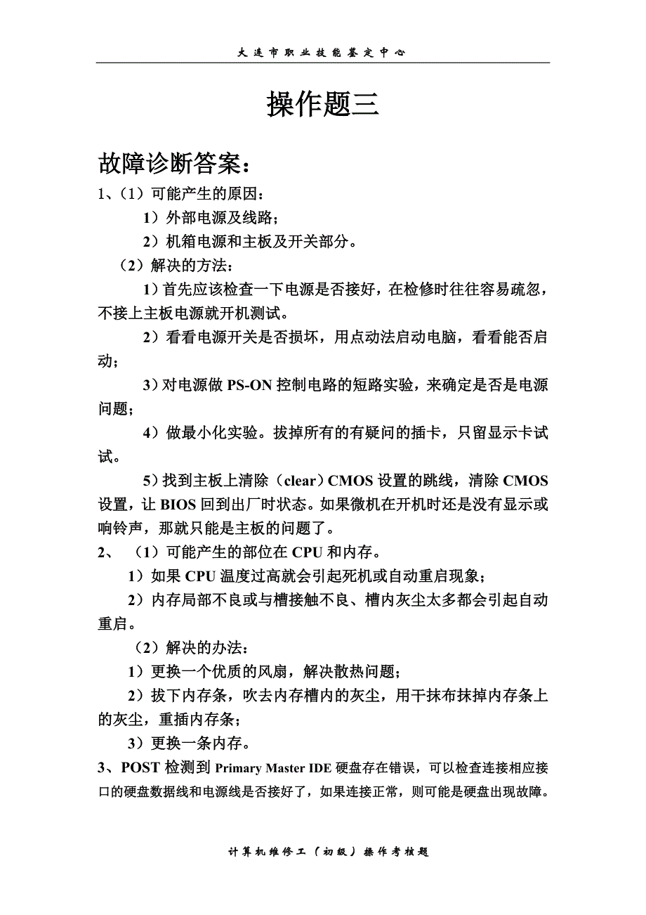 初级计算机维修工操作题.doc_第3页