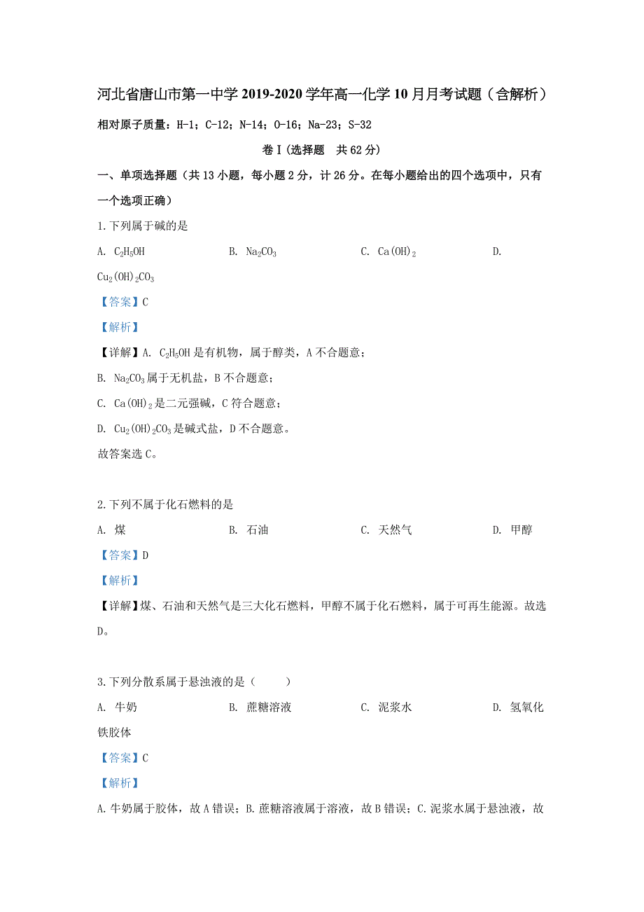 河北省2019-2020学年高一化学10月月考试题（含解析）.doc_第1页