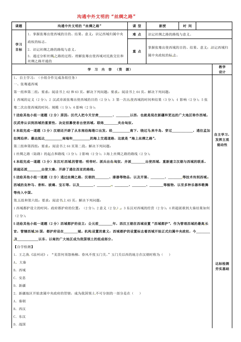 吉林省磐石市吉昌镇七年级历史上册 第14课 沟通中外文明的2020丝绸之路2020课时1导学案（无答案） 新人教版_第1页