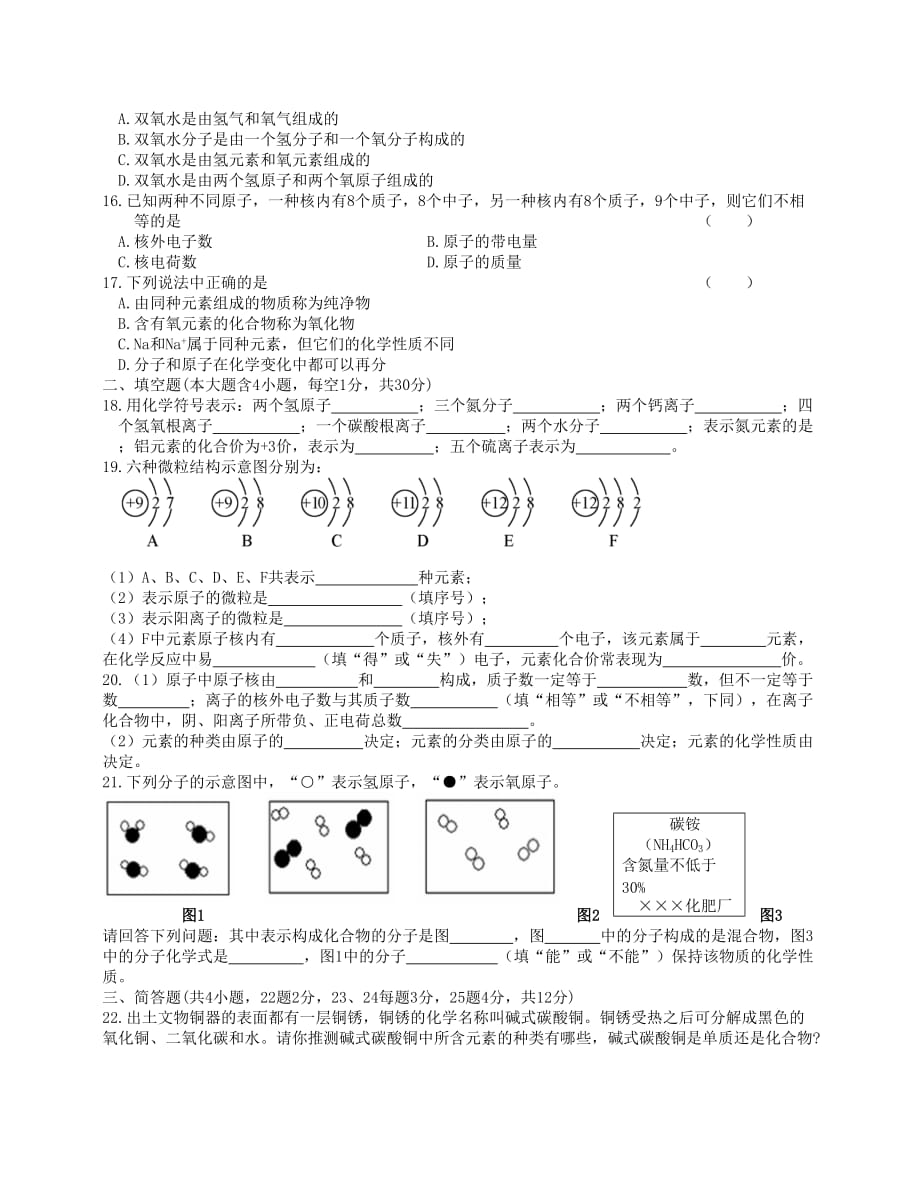 湖北省安陆市德安初级中学九年级化学上册《构成物质的微粒》测试题（无答案） 新人教版_第2页