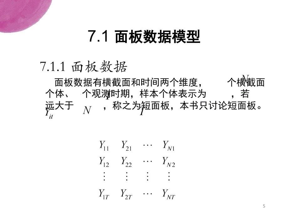 面板数据回归分析PPT课件_第5页