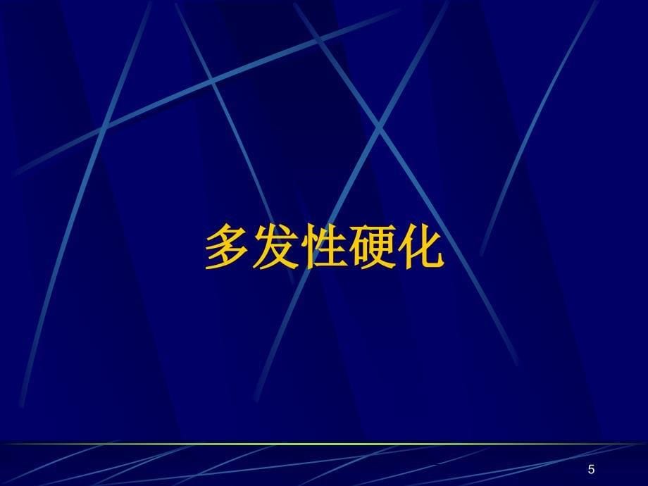 脱髓鞘病变-修改PPT幻灯片课件_第5页