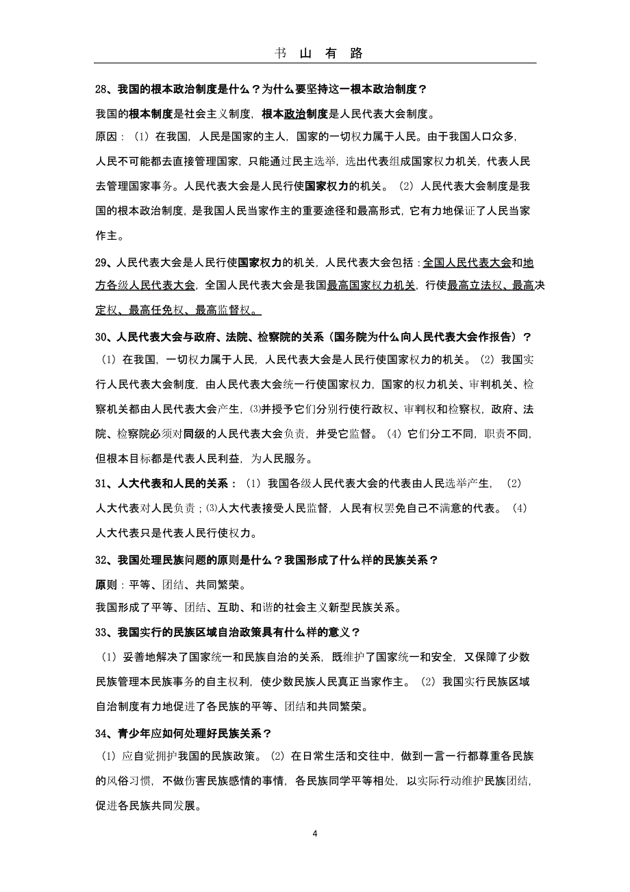 中考政治总复习提纲（5.28）.pptx_第4页