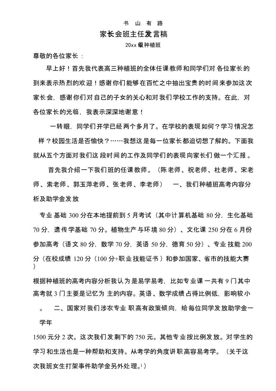 种植班家长会班主任发言稿.pptx_第1页