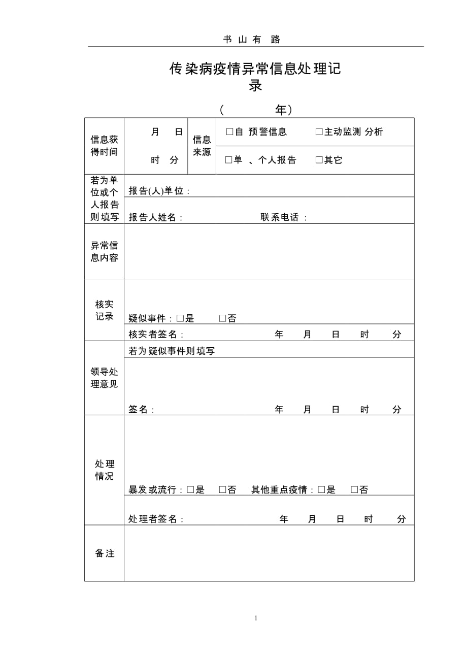 传染病疫情异常信息处置记录（5.28）.pptx_第1页