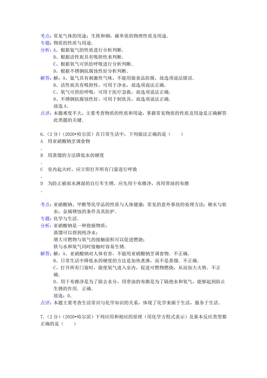 黑龙江省哈尔滨市2020年中考化学真题试题（解析版）_第4页