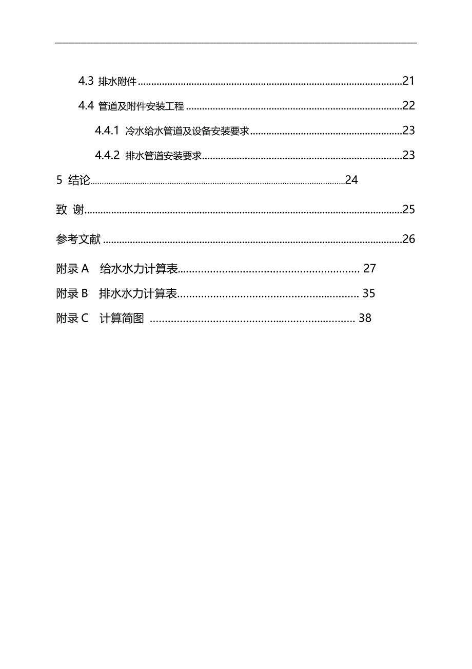 2020（建筑给排水工程）给排水水力计算_第4页