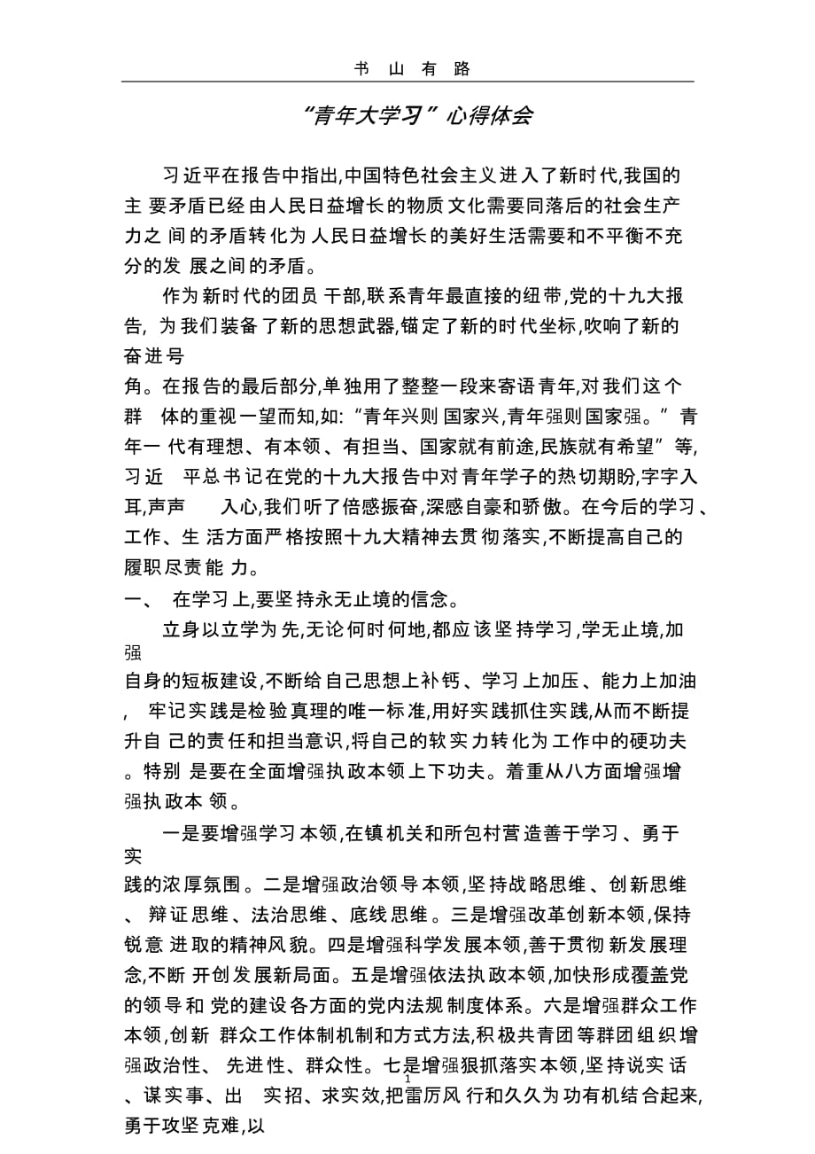 1“青年大学习”心得体会（5.28）.pptx_第1页