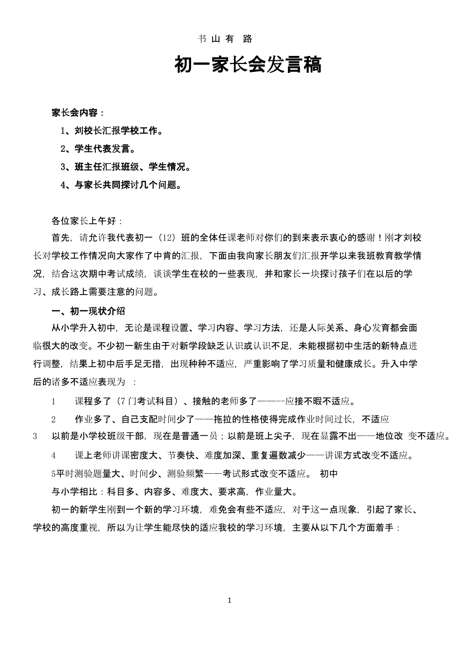 初一家长会班主任发言稿（5.28）.pptx_第1页