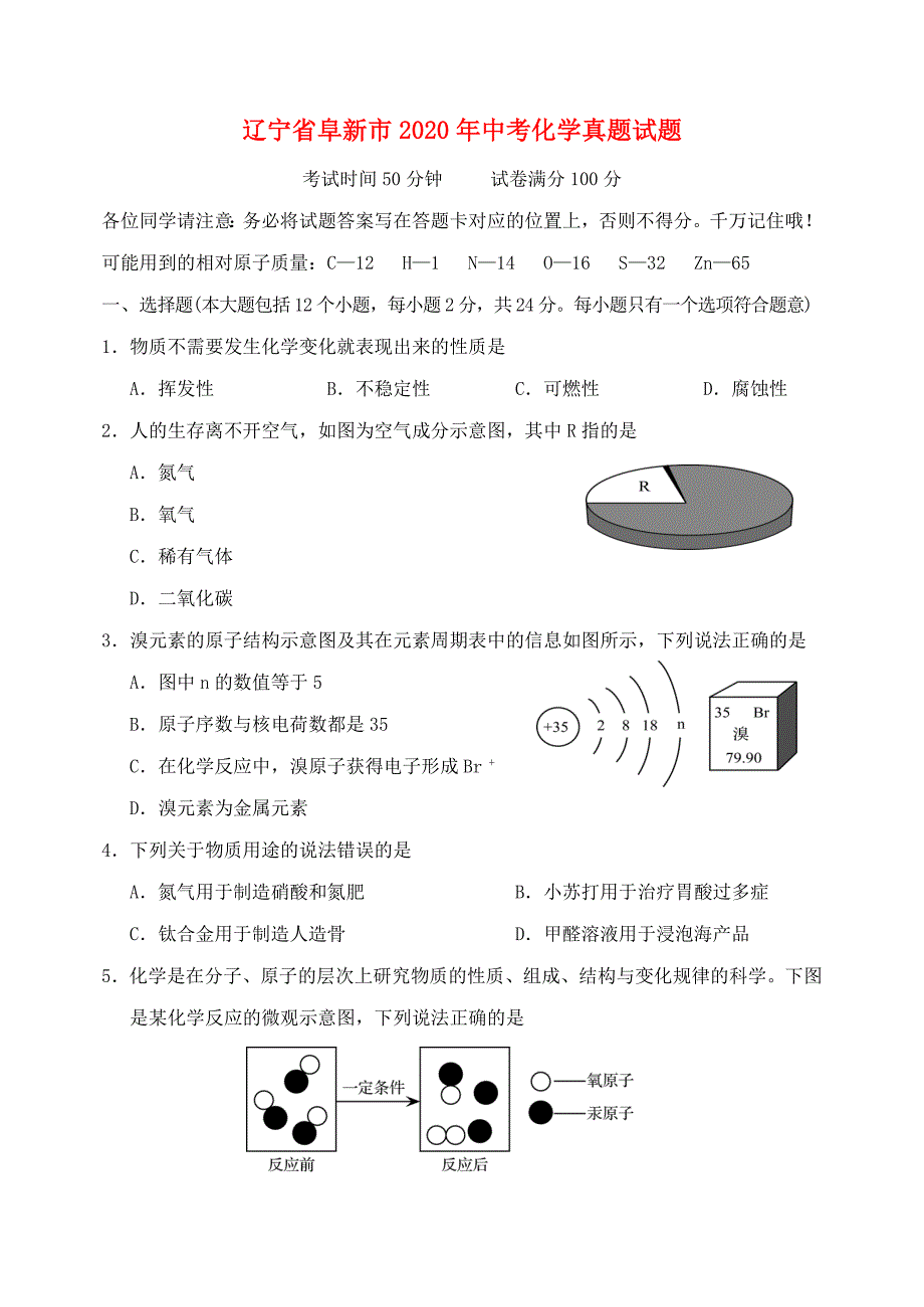 辽宁省阜新市2020年中考化学真题试题（含答案）_第1页