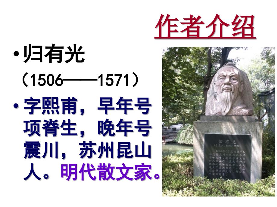 项脊轩志PPT教学课件_第2页