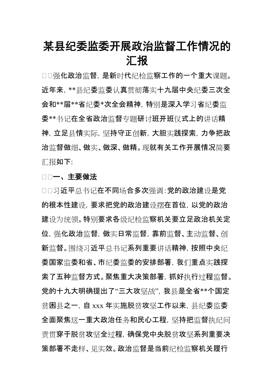 某县纪委监委开展政治监督工作情况的汇报_第1页
