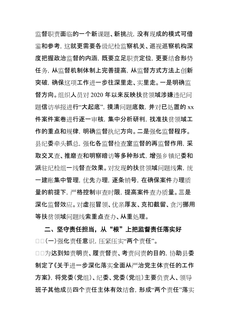 某县纪委监委开展政治监督工作情况的汇报_第2页