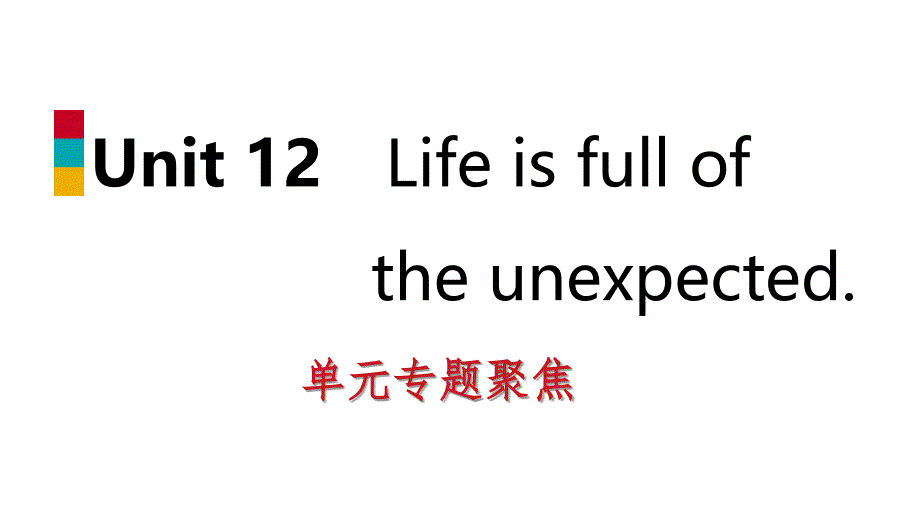 2018-2019学年九年级英语全册 Unit 12 Life is full of the unexpected专题聚焦课件 （新版）人教新目标版_第1页