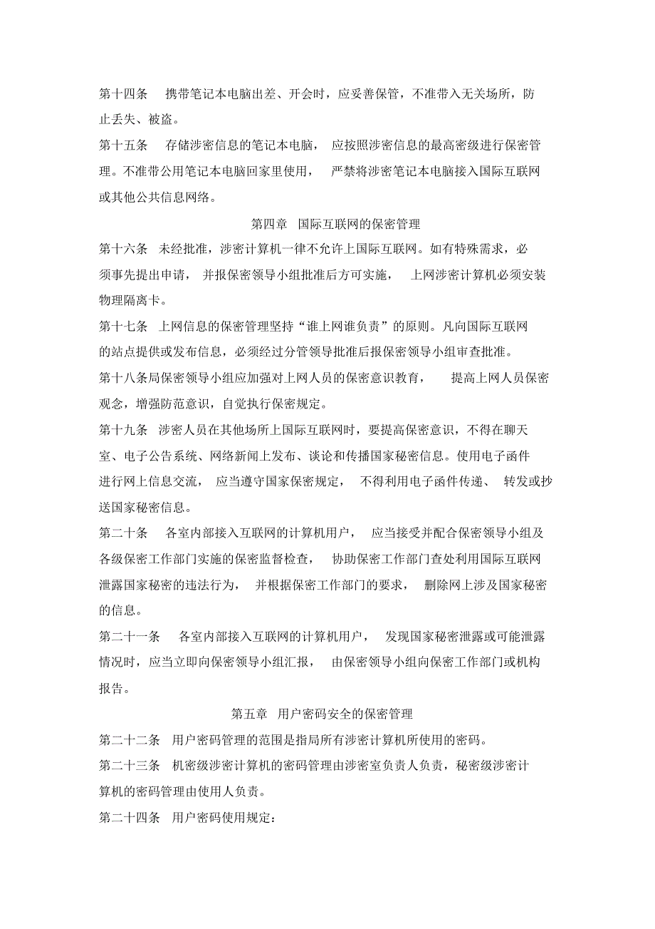 普通密码使用管理规定 .pdf_第2页