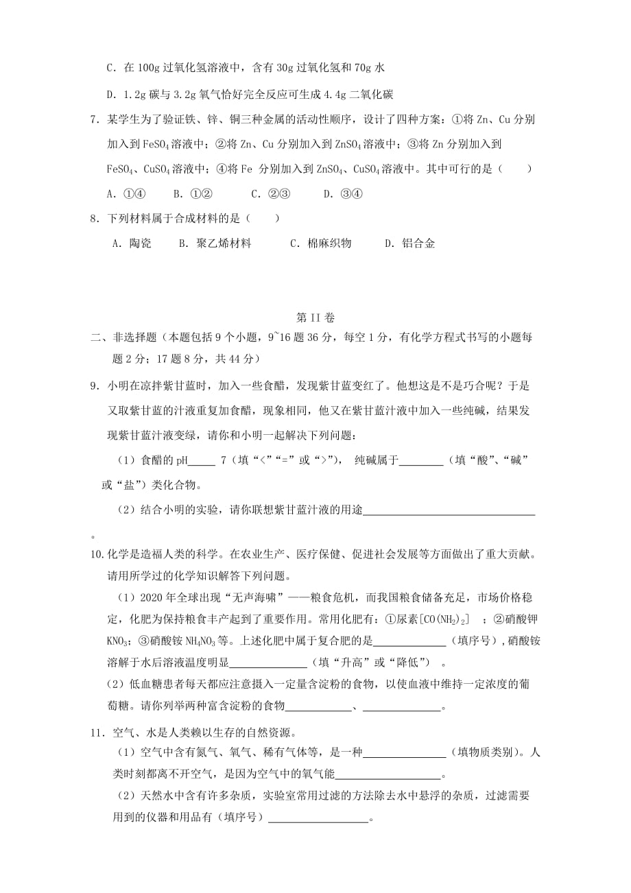 贵州省黔东南州2020中考化学真题试题_第2页
