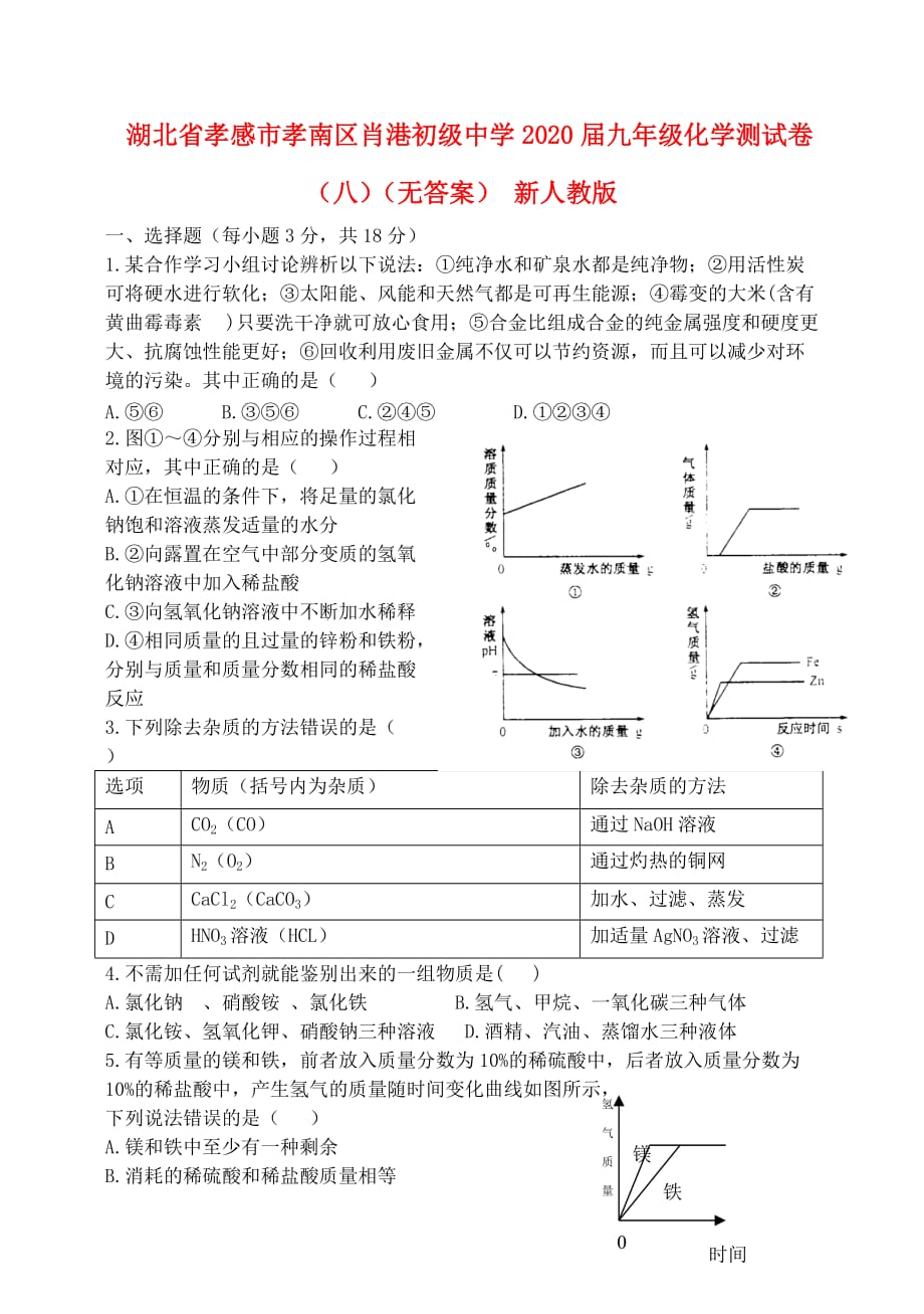 湖北省孝感市孝南区肖港初级中学2020届九年级化学测试卷（八）（无答案） 新人教版_第1页