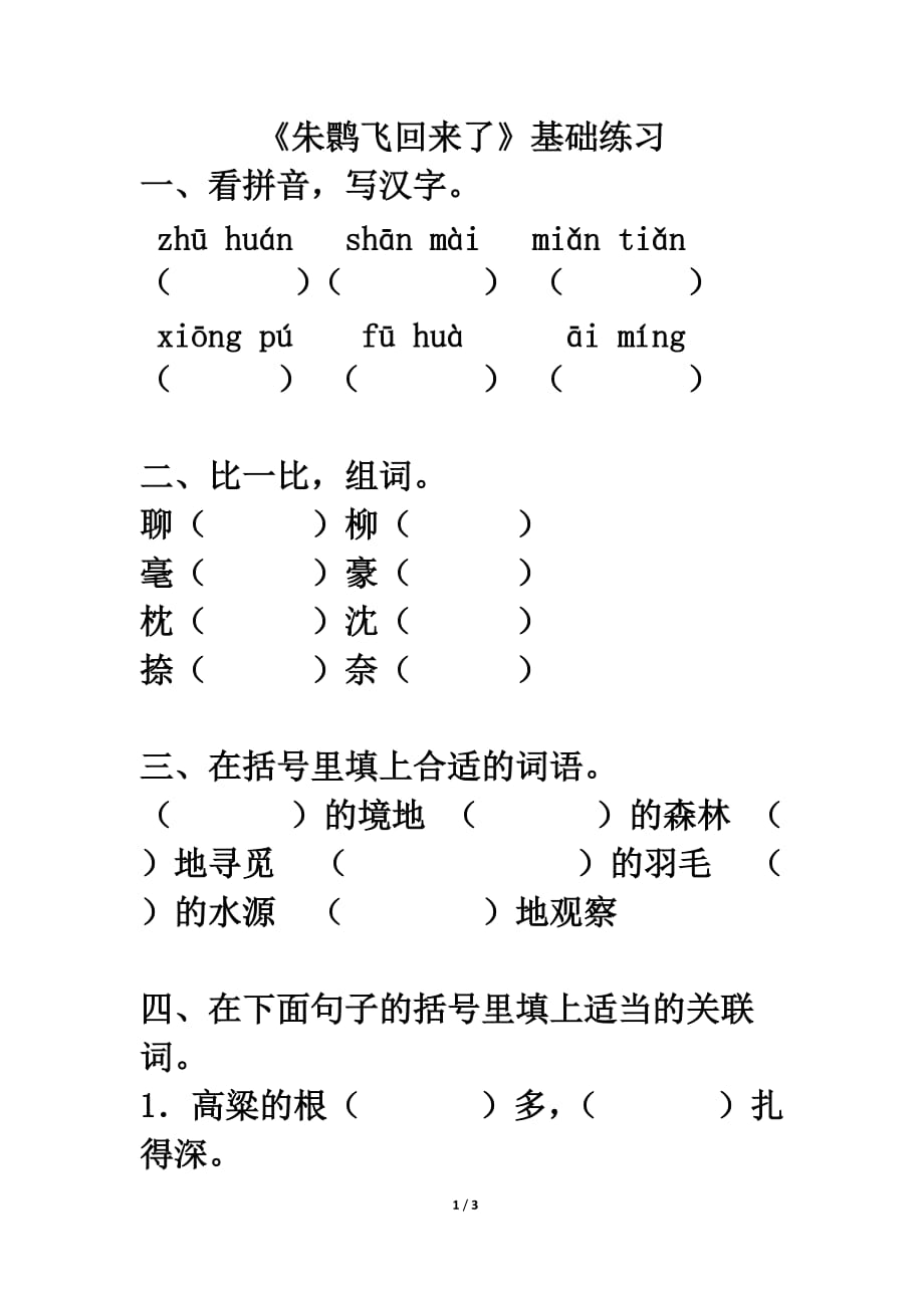 北师大版四年级语文下册《朱鹮飞回来了》基础练习_第1页