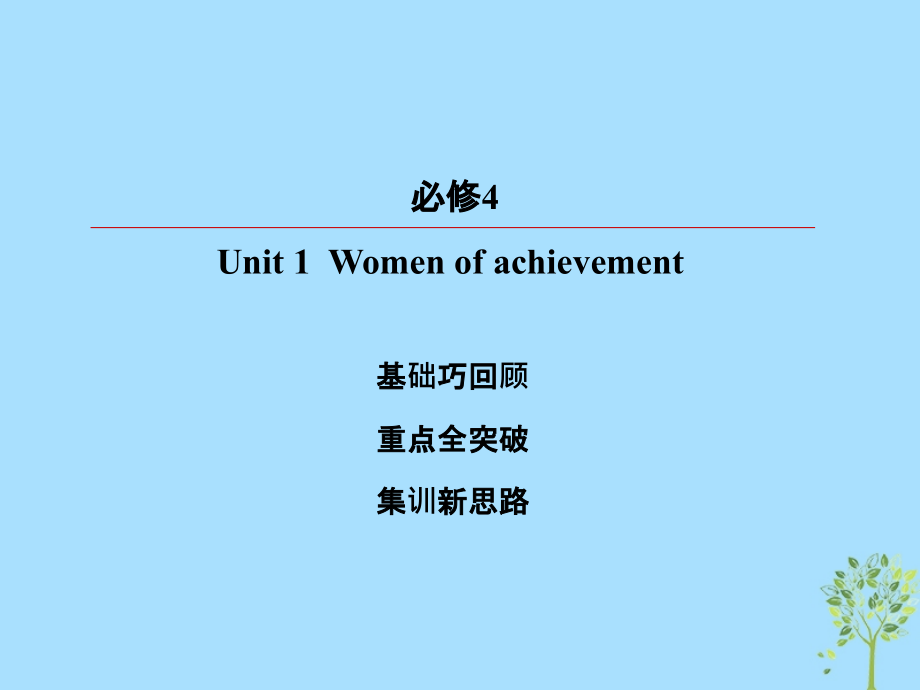 2019版高考英语一轮复习 第一部分 教材复习 Unit 1 Women of achievement课件 新人教版必修4_第2页