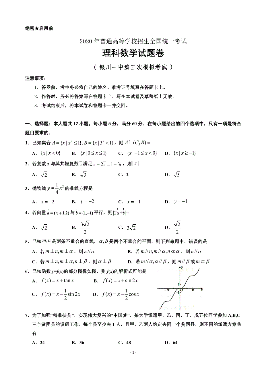 2020届宁夏回族自治区高三第三次模拟考试数学（理）Word版_第1页