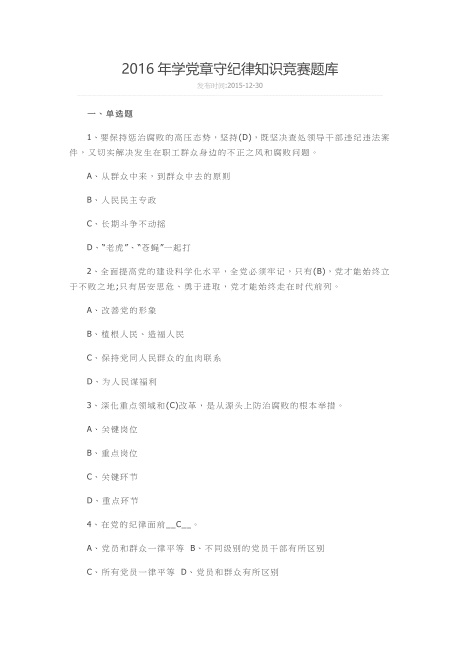 2016年学党章守纪律知识竞赛题库.docx_第1页