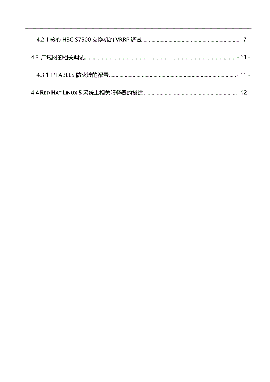 2020（建筑工程管理）企业网络工程实施方案_第3页