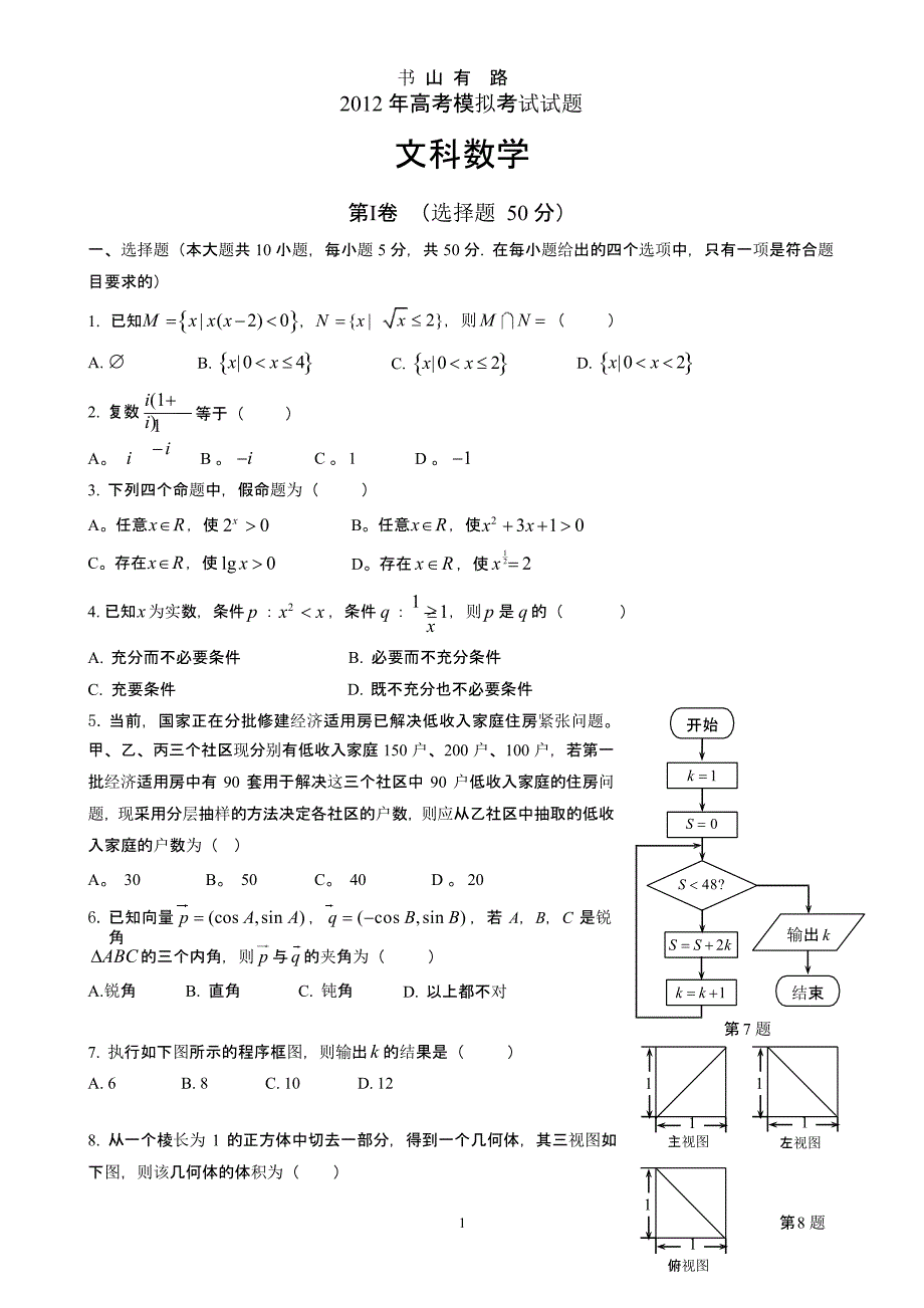 高考文科数学模拟考试试题（5.28）.pptx_第1页