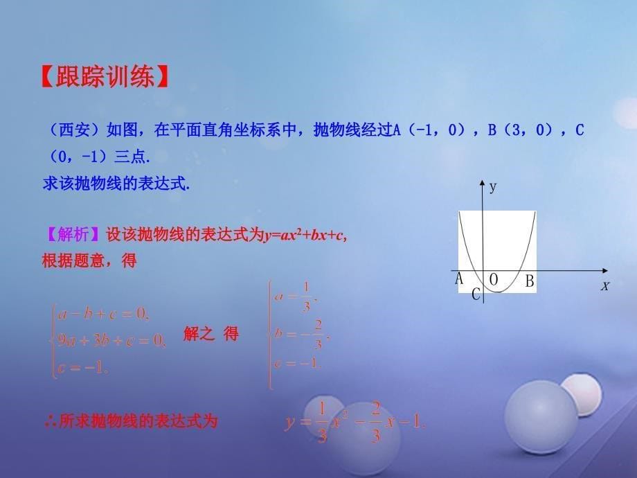 九年级数学下册 2.3.2 确定二次函数的表达式课件1 （新版）北师大版_第5页