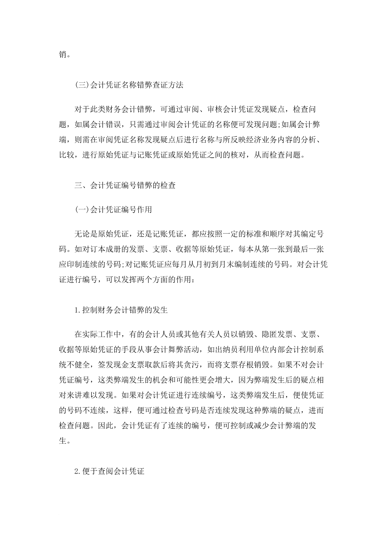 财务会计培训-会计凭证中的错弊查证.docx_第4页