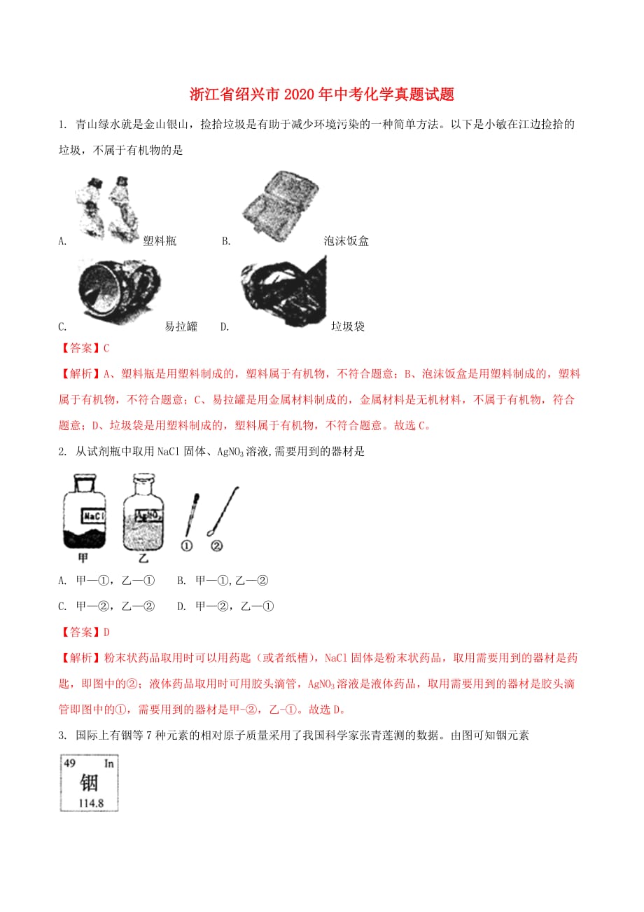 浙江省绍兴市2020年中考化学真题试题（含解析）(1)_第1页