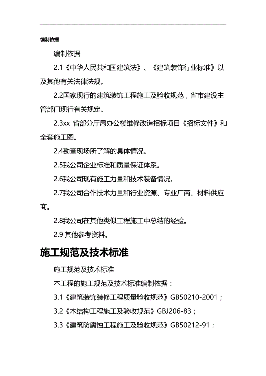 2020（建筑工程设计）省建设厅办公楼维修改造工程施工组织设计_第1页