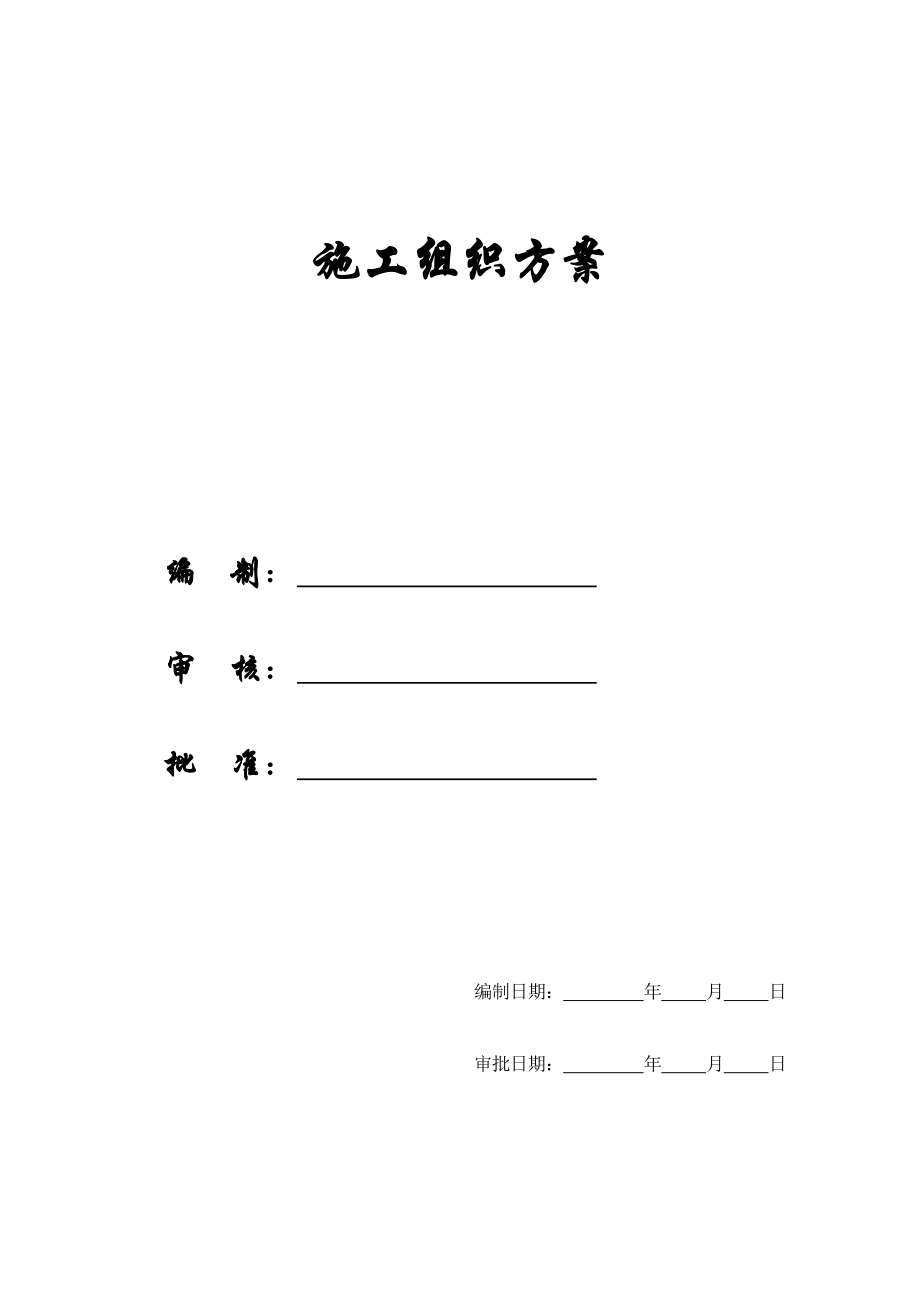 《精编》某金融培训大厦施工组织方案_第1页