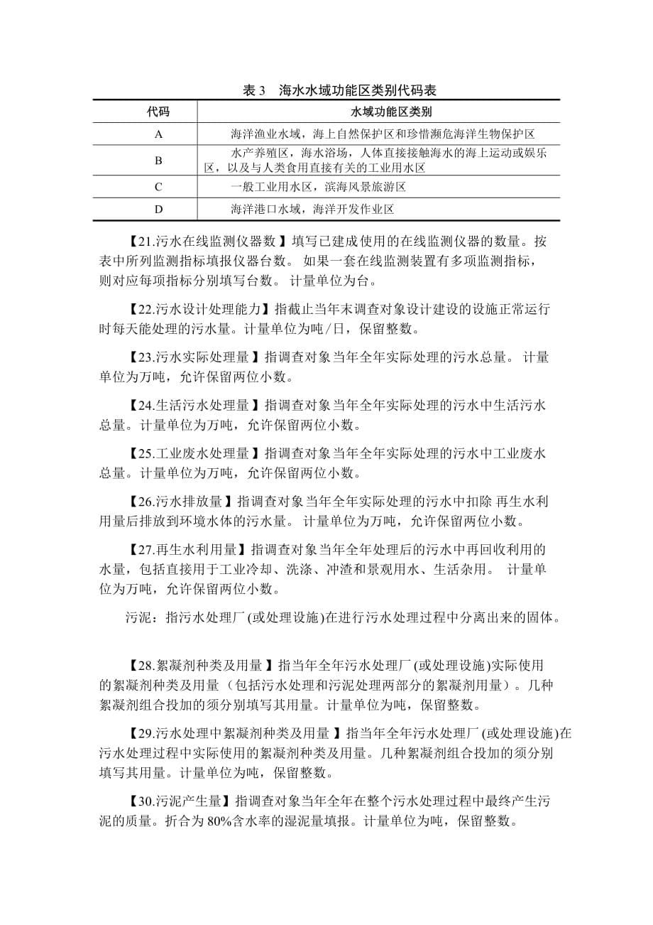 《精编》污水处理厂调查表指标解释与填报说明_第5页