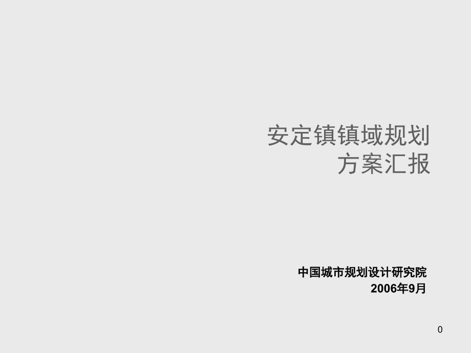 中规院安定镇镇域规划PPT幻灯片课件_第1页