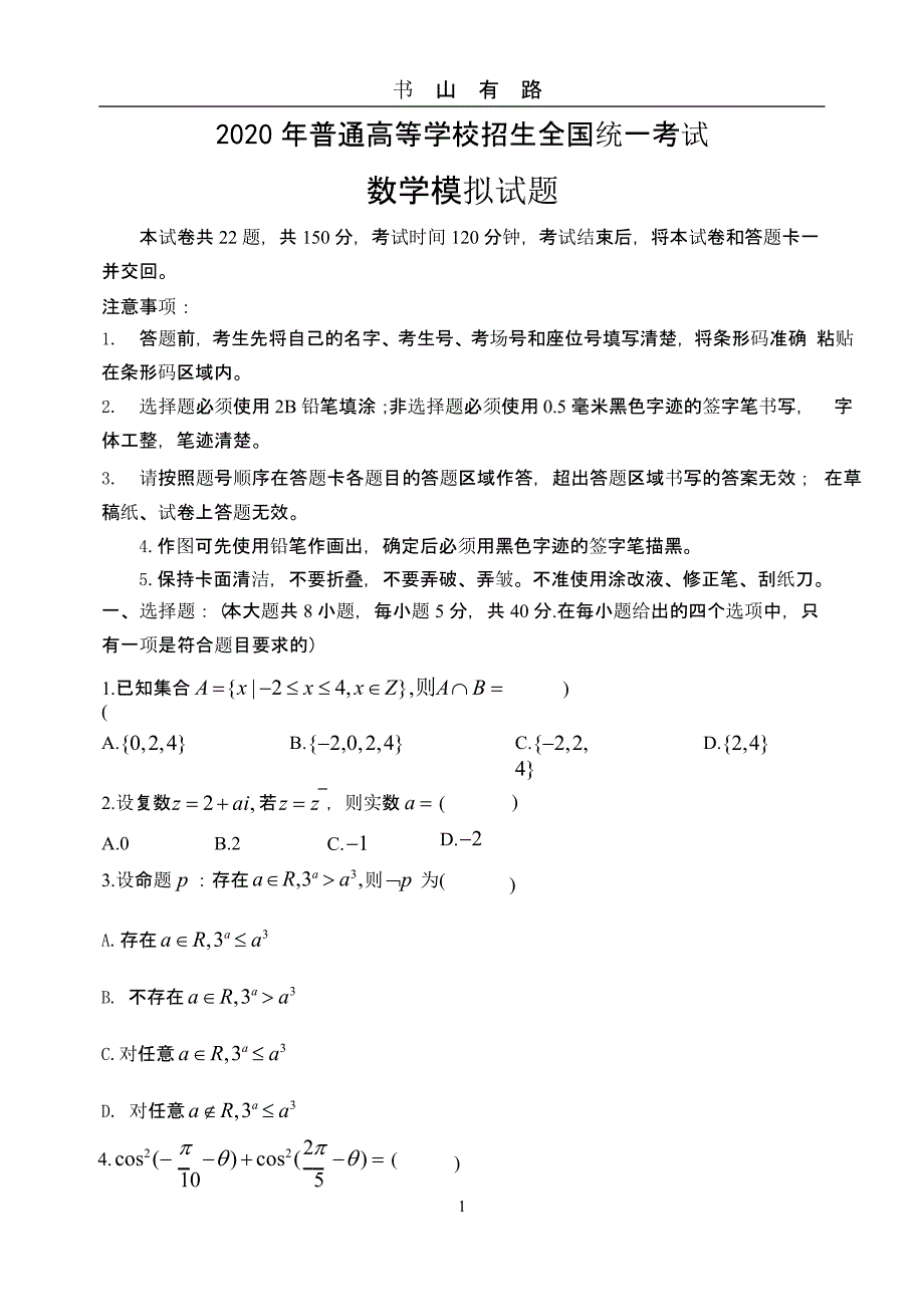 2020届山东省部分学校联考模拟试题1（5.28）.pptx_第1页