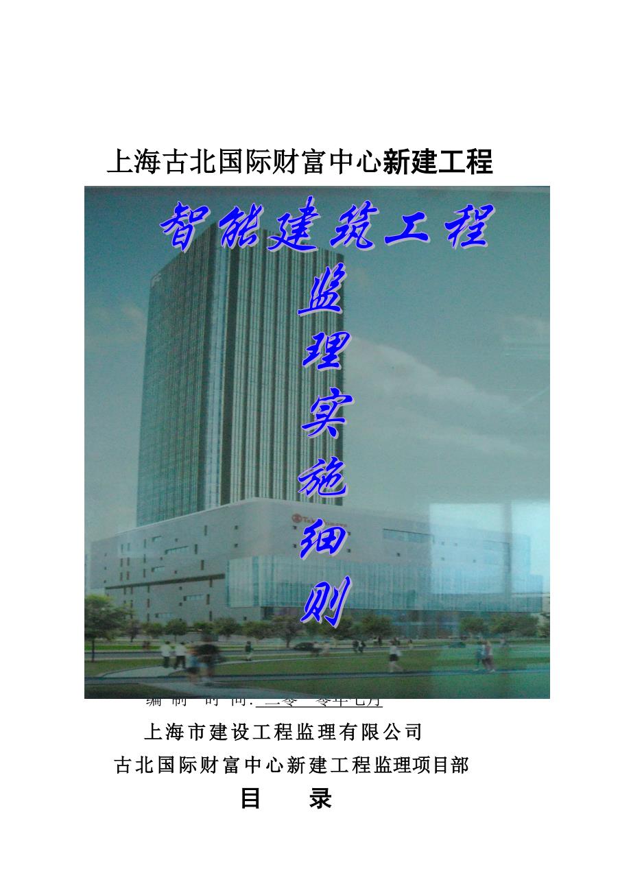《精编》上海某智能建筑工程监理实施细则_第1页