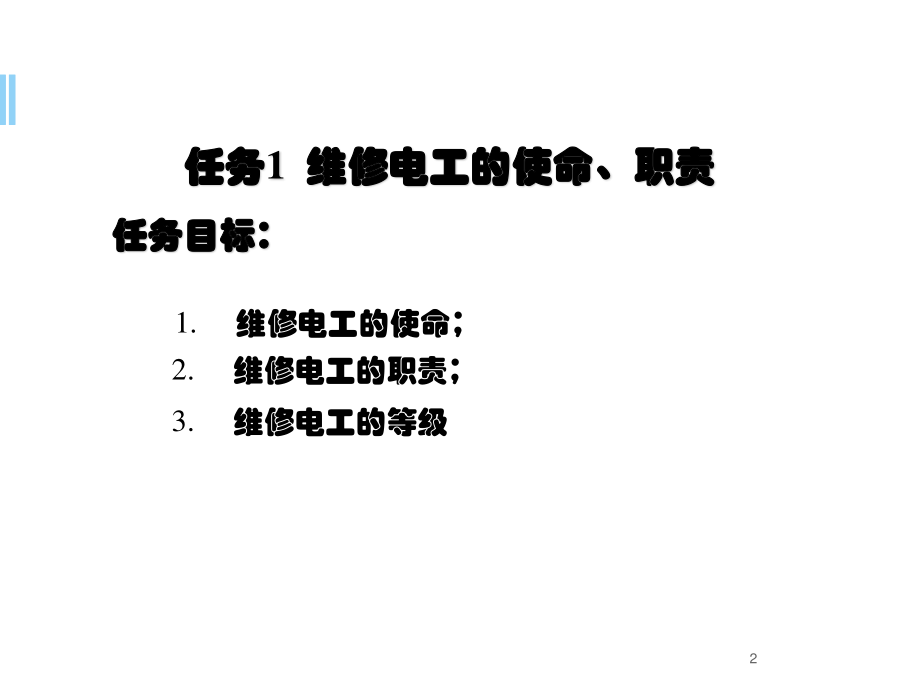 初级维修电工培训PPT精选课件_第2页