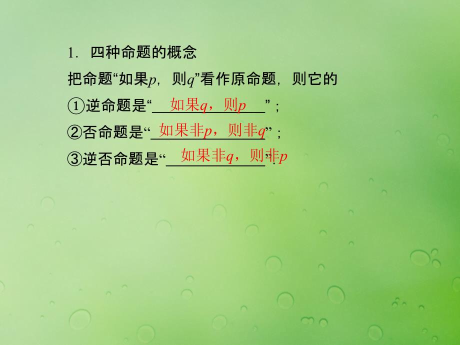 2018年高中数学 第一章 常用逻辑用语 1.3.2 命题的四种形式课件5 新人教B版选修2-1_第2页