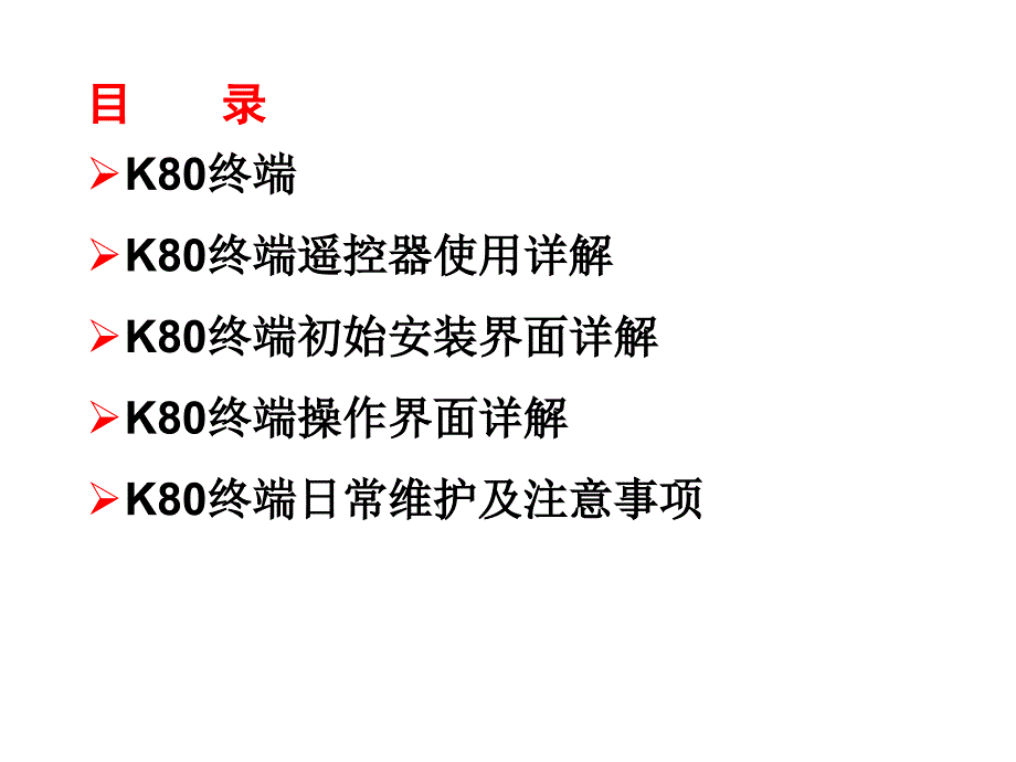 《精编》K80视频终端安装与操作介绍_第2页