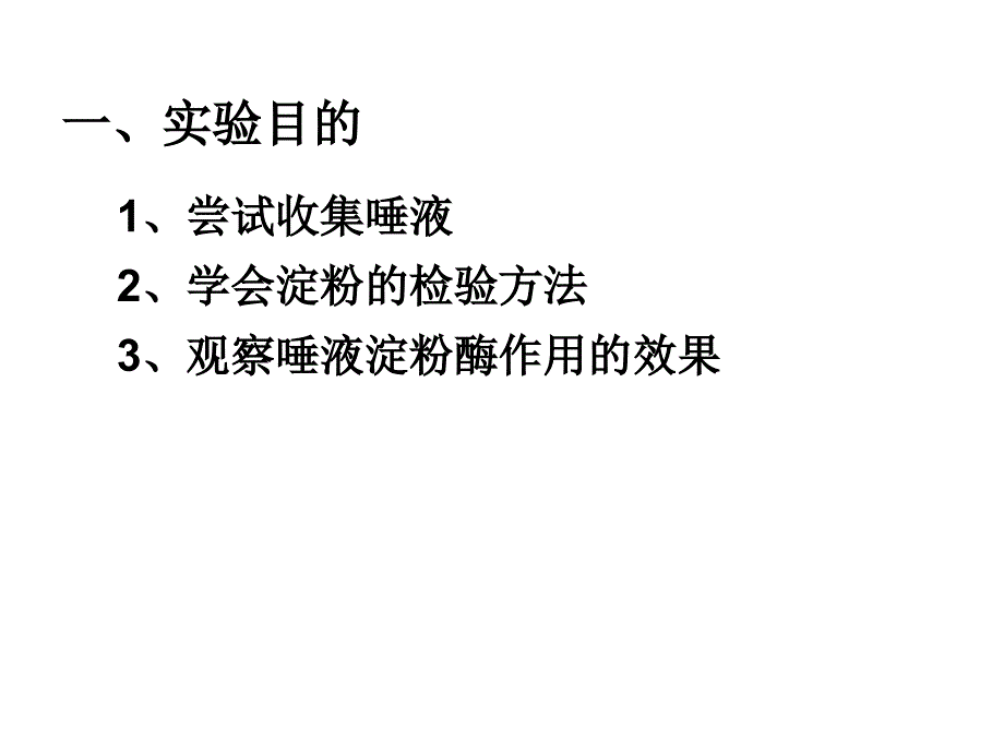 唾液淀粉酶的催化作用实验改进教学内容_第2页