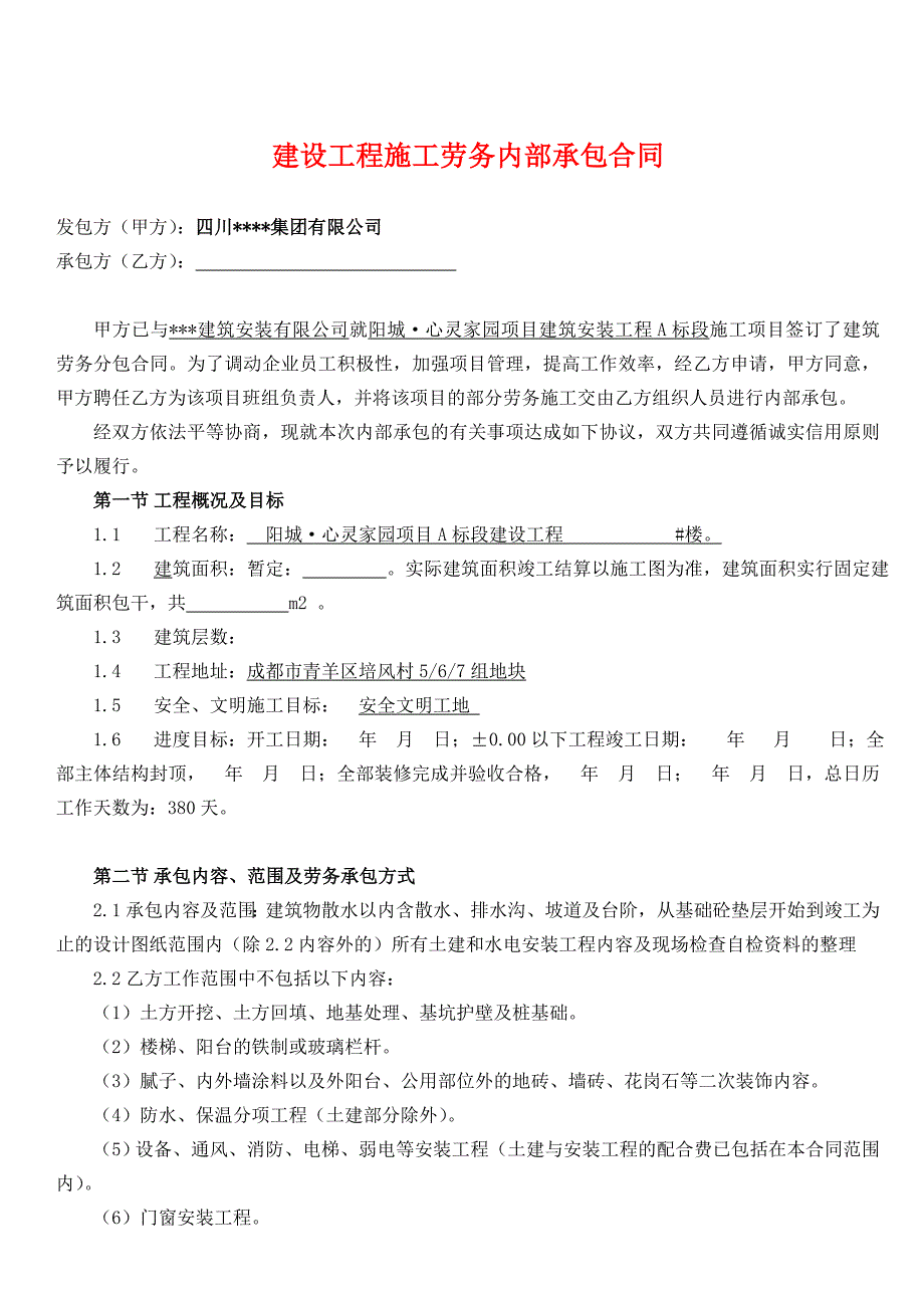 《精编》建设工程施工劳务内部承包合同范本_第1页