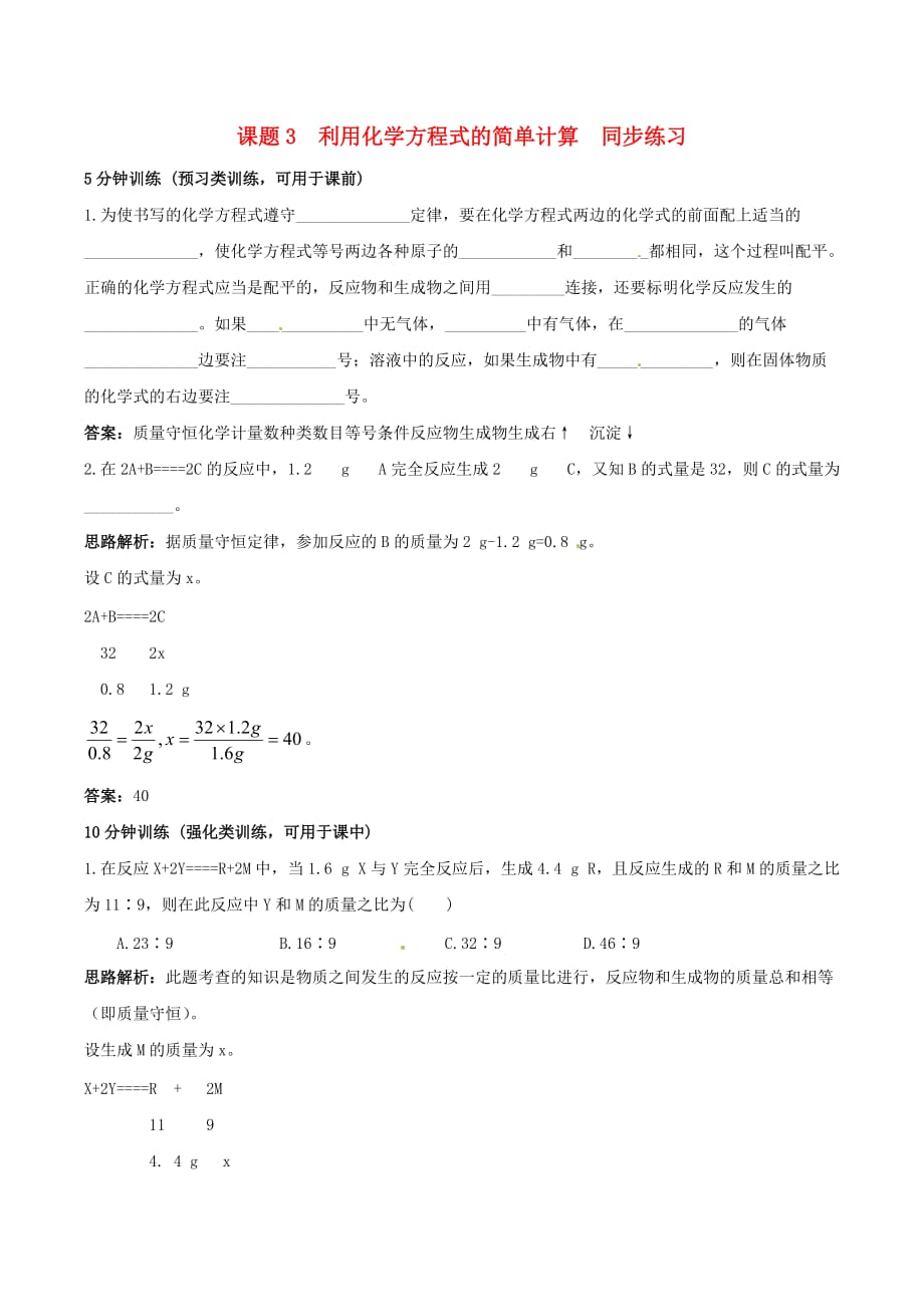 九年级化学上册 5.3《利用化学方程式的简单计算》同步练习 人教新课标版（通用）_第1页