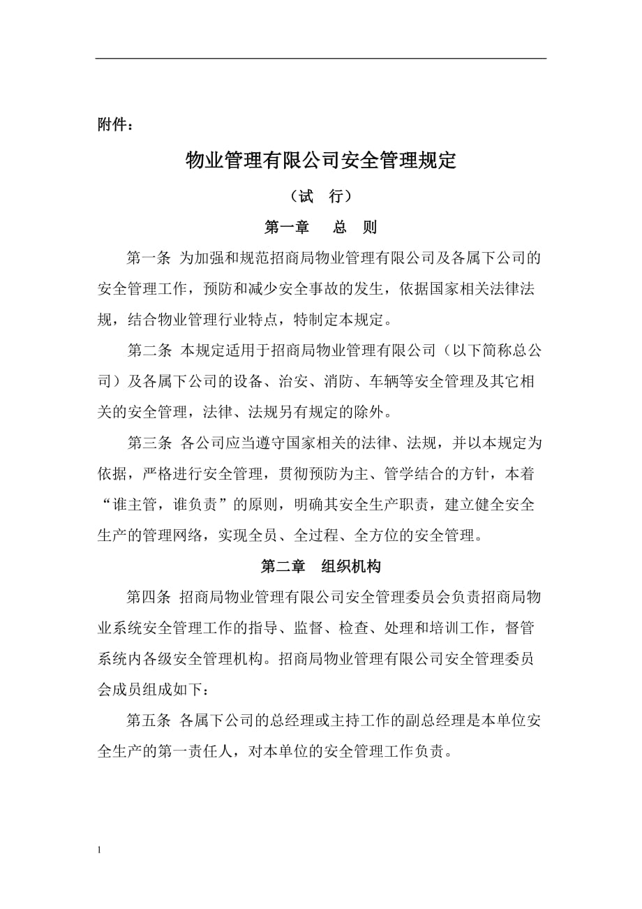 物业管理有限公司安全管理规定教学材料_第1页