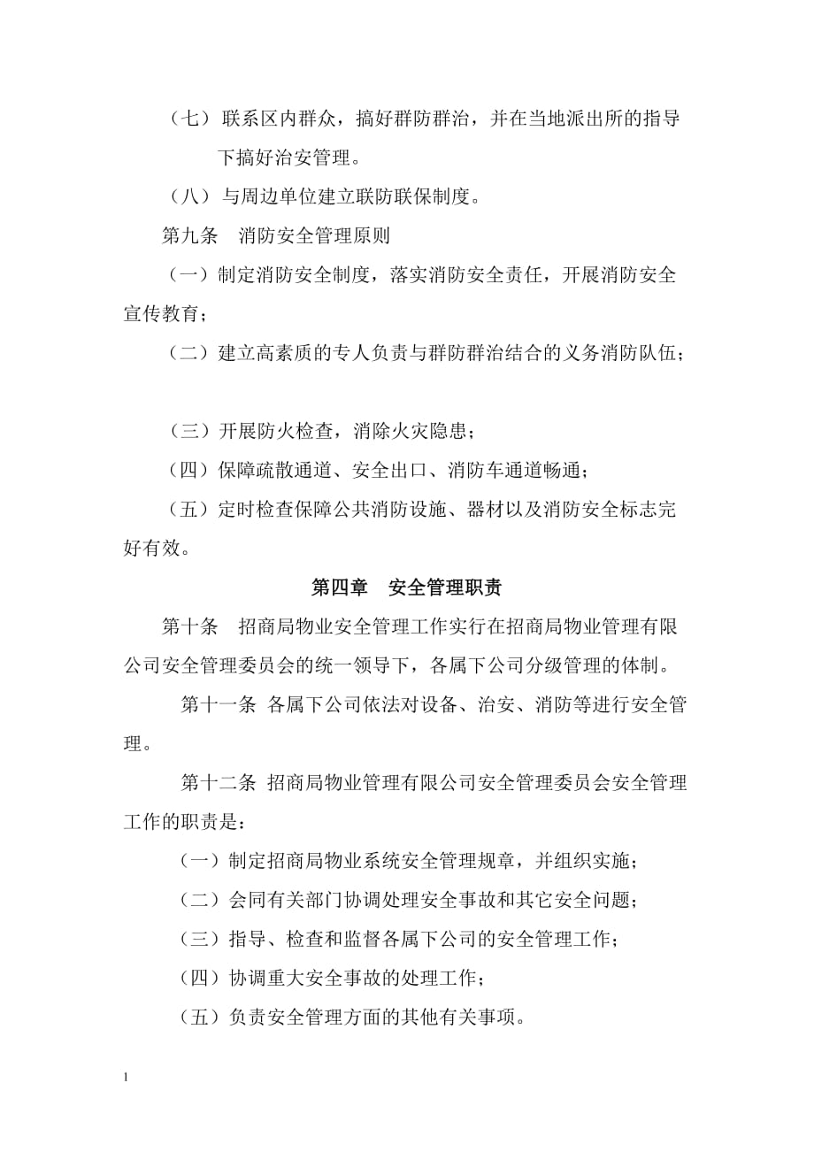 物业管理有限公司安全管理规定教学材料_第3页