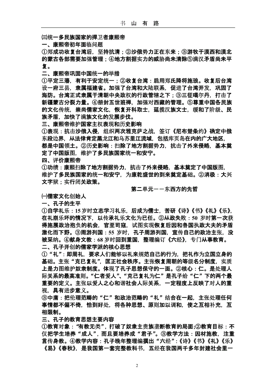 《中外历史人物评说》复习提纲（5.28）.pptx_第2页