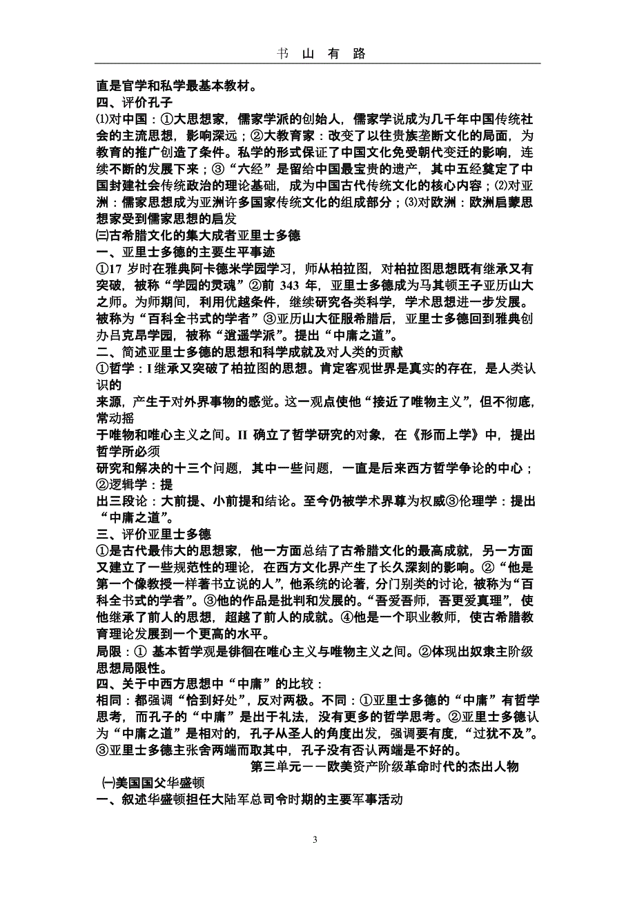 《中外历史人物评说》复习提纲（5.28）.pptx_第3页