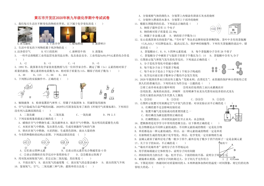 湖北省黄石市开发区2020年秋九年级化学期中试题（无答案） 新人教版_第1页