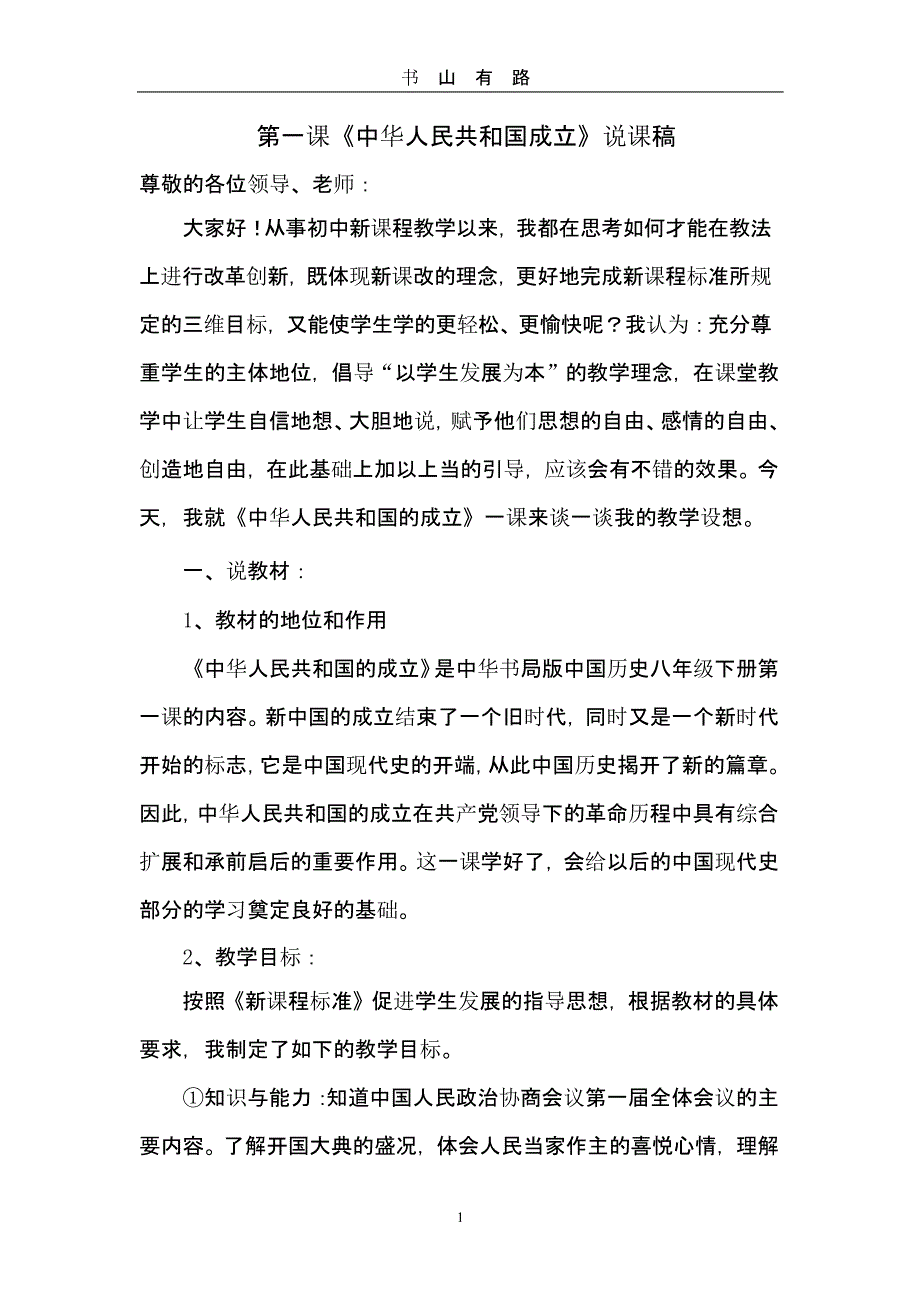 《中华人民共和国成立》说课稿（5.28）.pptx_第1页